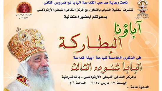 The fifth departure anniversary of Pope Shenouda III celebrated on March 17th