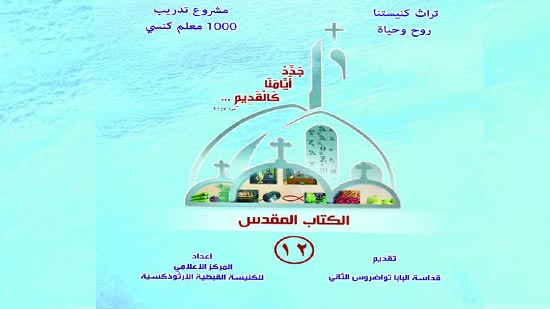 Coptic church starts the second level of ecclesiastical education project