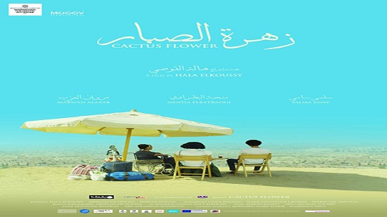 Egyptian film Cactus Flower competes at Dubai Intl Film Festival