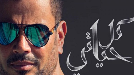 Amr Diab likely to release “Kol Hayati” album in September