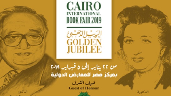 Cairo International Book Fair moves to New Cairo for 2019 edition