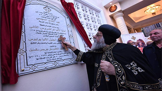 Pope Tawadros inaugurates the Church of St. George in Manial at its Golden Jubilee