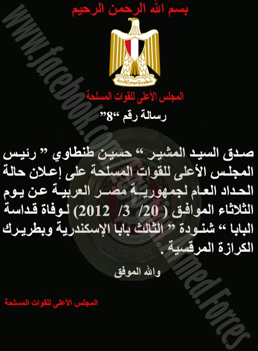 SCAF declares public mourning in Egypt tomorrow
